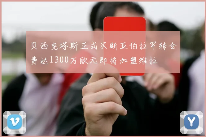 贝西克塔斯正式买断亚伯拉罕转会费达1300万欧元即将加盟维拉