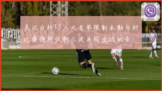 美记分析15人大名单限制米勒与科比桑德斯仅剩三次共同出战机会