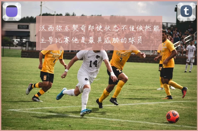 沃西称东契奇即使状态不佳依然能主导比赛他是最具威胁的球员