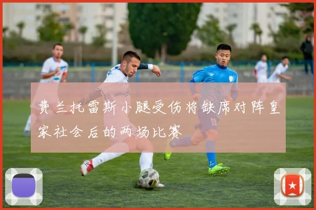 费兰托雷斯小腿受伤将缺席对阵皇家社会后的两场比赛