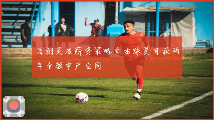 马刺灵活薪资策略自由球员可获两年全额中产合同