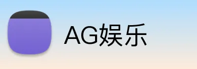 AG娱乐 Logo